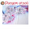 Набор для вышивания гладью РИСУЕМ ИГЛОЙ "Краски весны" N0012