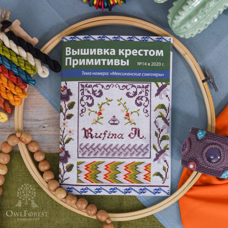 Журнал «Вышивка крестом. Примитивы» Выпуск №14 Мексиканские семплеры АС-Бр-ВКП14