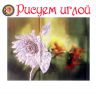 Набор для вышивания гладью РИСУЕМ ИГЛОЙ "Дитя солнца"  N0014