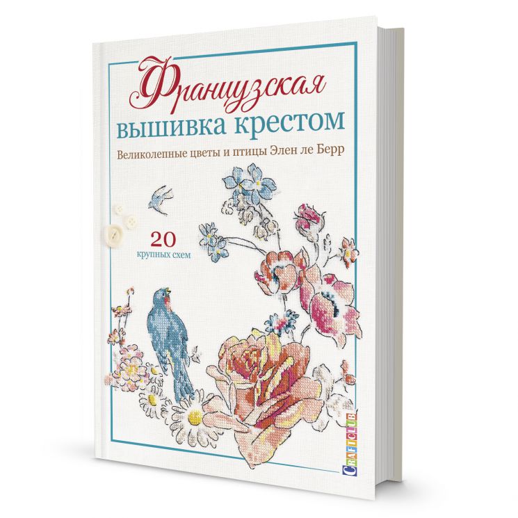 Французская вышивка крестом. Великолепные цветы и птицы Элен ле Берр 978-5-00141-248-9