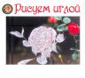 Набор для вышивания гладью РИСУЕМ ИГЛОЙ "Розовые мечты" N0026