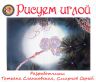 Набор для вышивания гладью РИСУЕМ ИГЛОЙ "Лунная соната" N0032