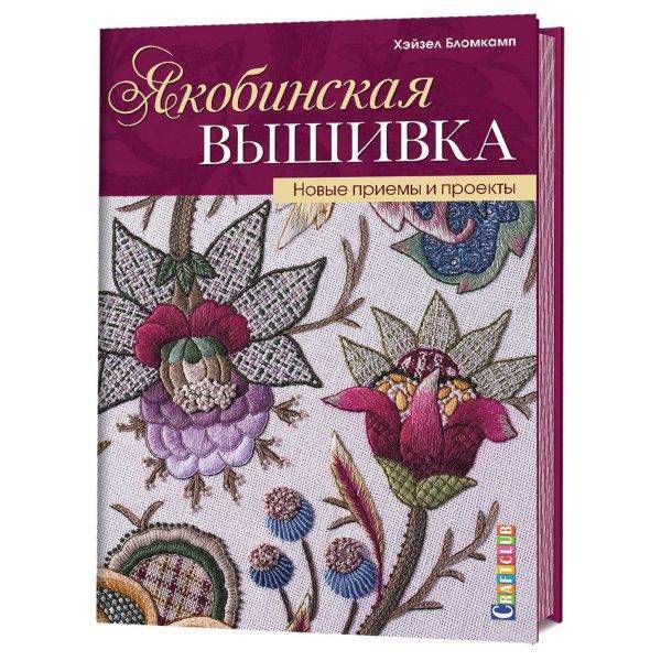 Якобинская вышивка. Новые приемы и проекты 978-5-91906-855-6