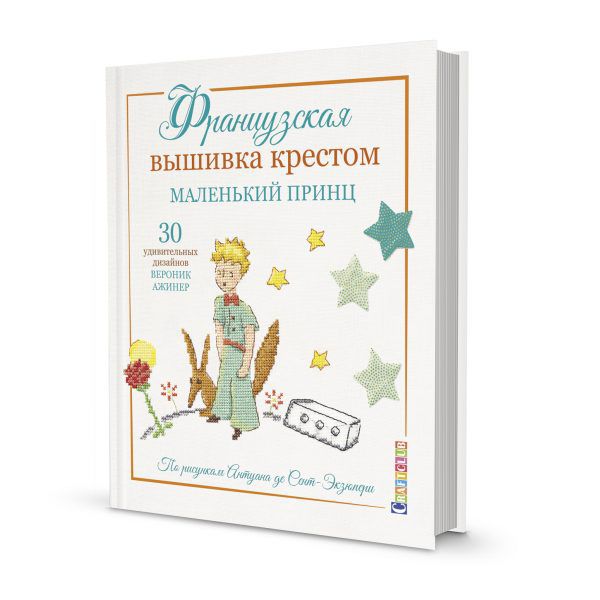 978-5-00141-313-4 Французская вышивка крестом. Маленький принц. 30 удивительных дизайнов Вероник Ажинер