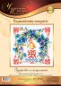 88-07 Набор для вышивания Чудесная игла "ЗДОРОВЬЕ И ИСЦЕЛЕНИЕ"