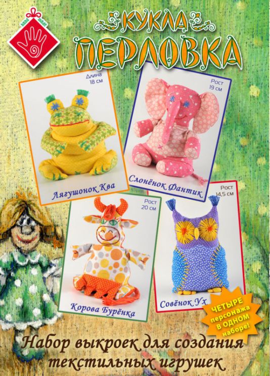 Набор выкроек для создания текстильных игрушек Перловка П-В 1
