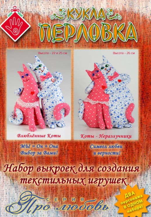 Набор выкроек для создания текстильных игрушек Перловка "Про любовь" ПЛ В1