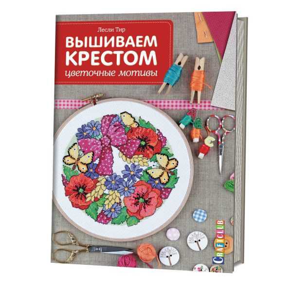 Вышиваем крестом. Цветочные мотивы 978-5-91906-516-6